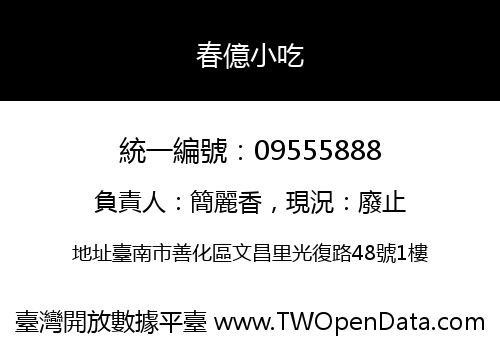 春億小吃