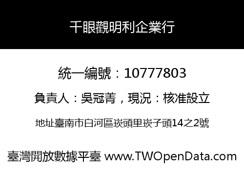 千眼觀明利企業行