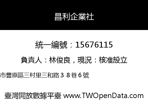 昌利企業社