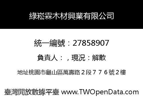 綠崧霖木材興業有限公司