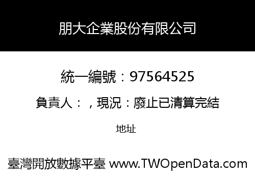朋大企業股份有限公司