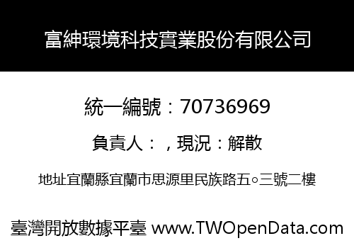 富紳環境科技實業股份有限公司