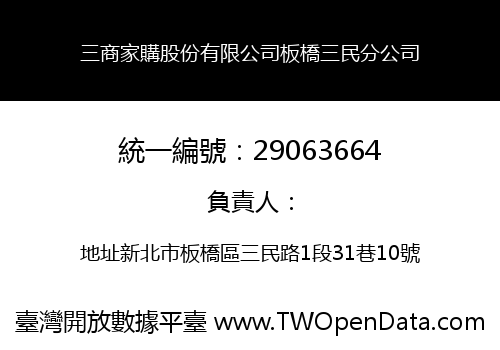 三商家購股份有限公司板橋三民分公司