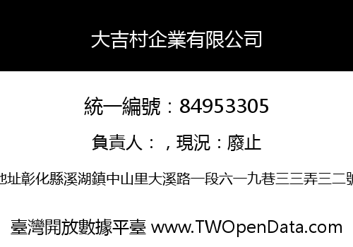 大吉村企業有限公司