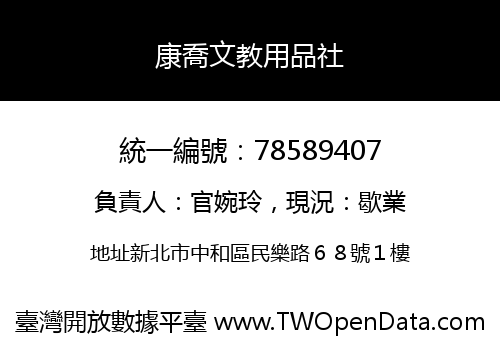 康喬文教用品社