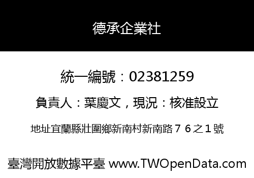 德承企業社