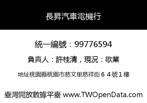 長昇汽車電機行