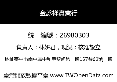 金詠祥實業行