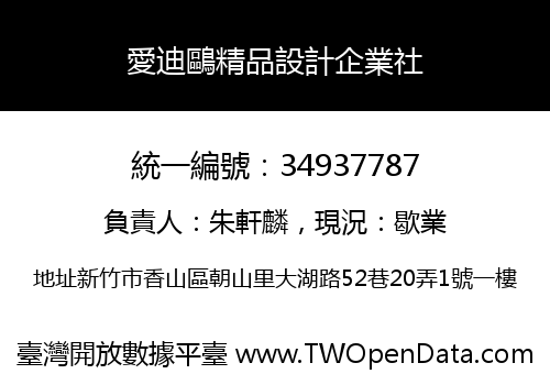 愛迪鷗精品設計企業社