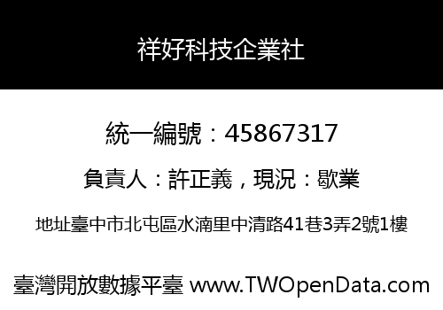 祥好科技企業社