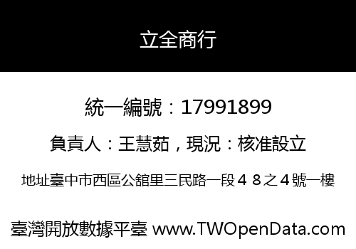 立全商行