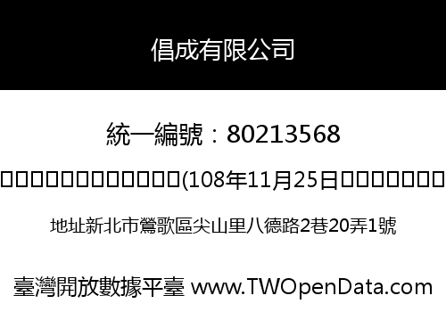 倡成有限公司