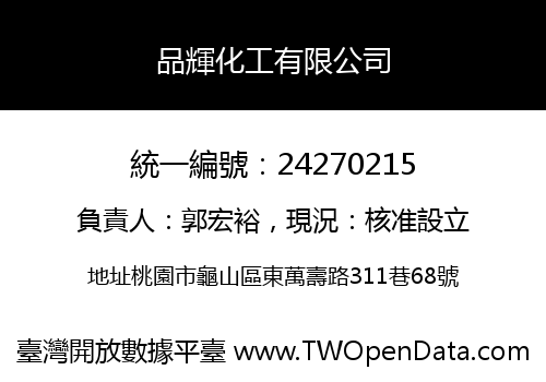品輝化工有限公司