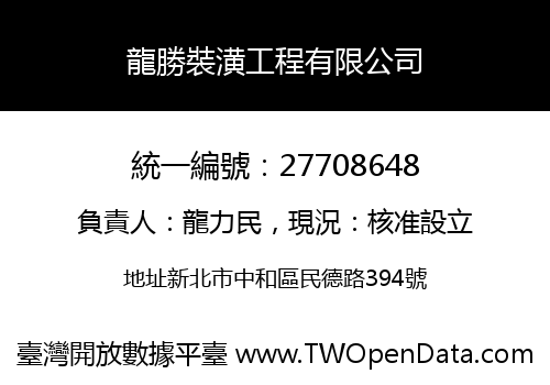龍勝裝潢工程有限公司