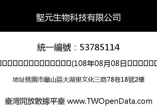 堅元生物科技有限公司