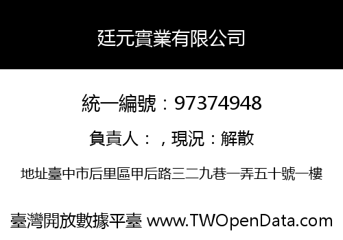 廷元實業有限公司