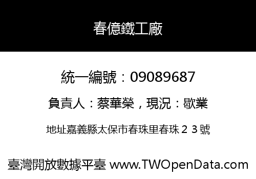 春億鐵工廠