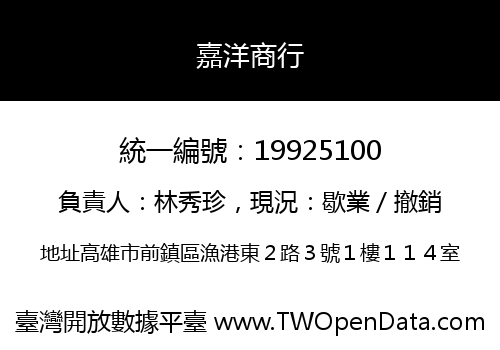 嘉洋商行