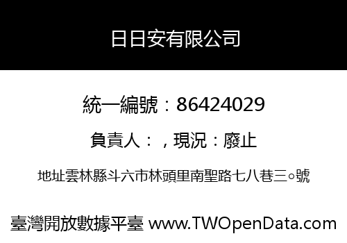 日日安有限公司