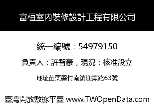 富桓室內裝修設計工程有限公司