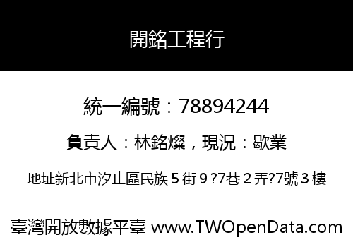 開銘工程行