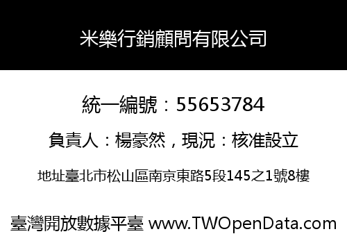 米樂行銷顧問有限公司