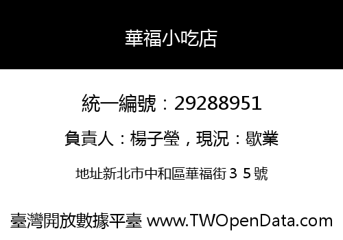 華福小吃店