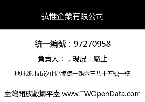 弘惟企業有限公司