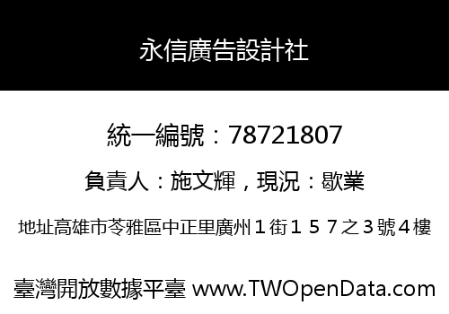 永信廣告設計社