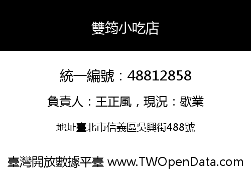 雙筠小吃店