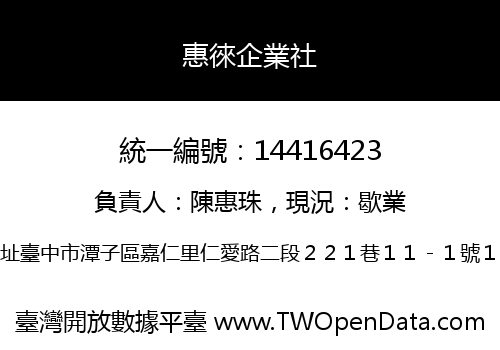 惠徠企業社