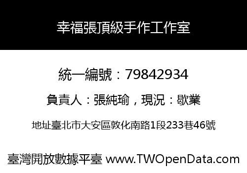 幸福張頂級手作工作室