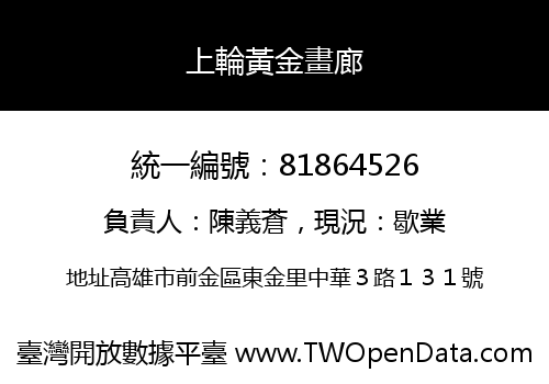 上輪黃金畫廊