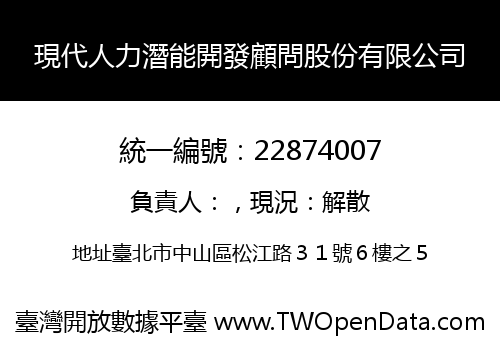 現代人力潛能開發顧問股份有限公司