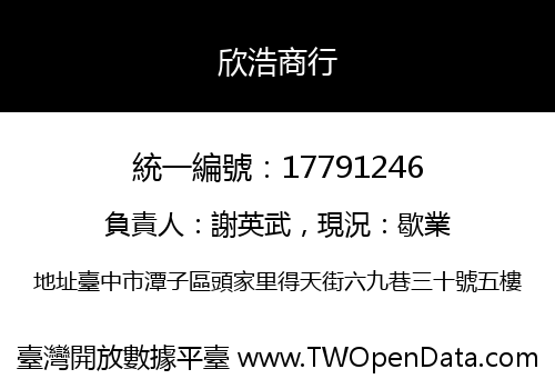 欣浩商行
