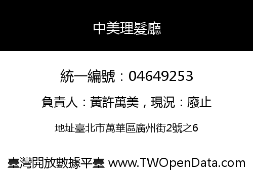 中美理髮廳
