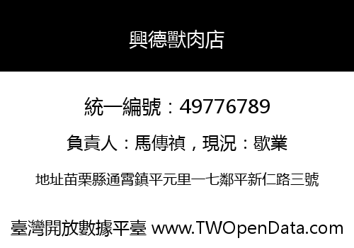 興德獸肉店