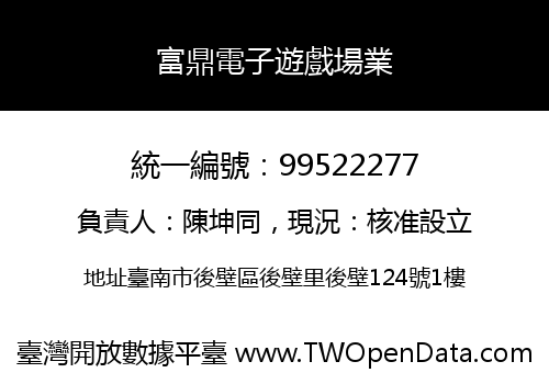 富鼎電子遊戲場業
