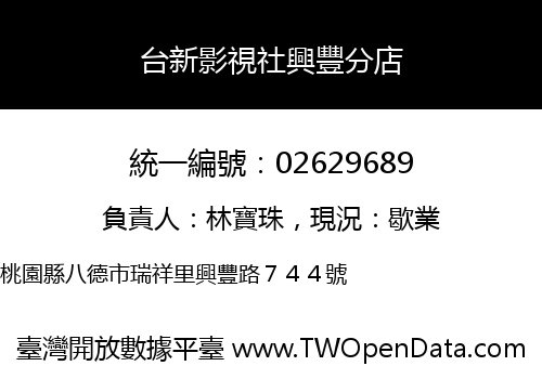 台新影視社興豐分店