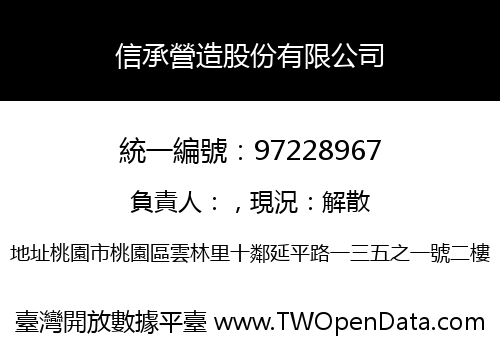 信承營造股份有限公司