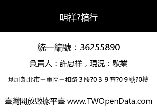 明祥?箱行
