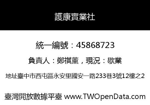 護康實業社