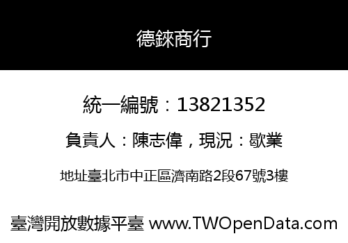 德錸商行