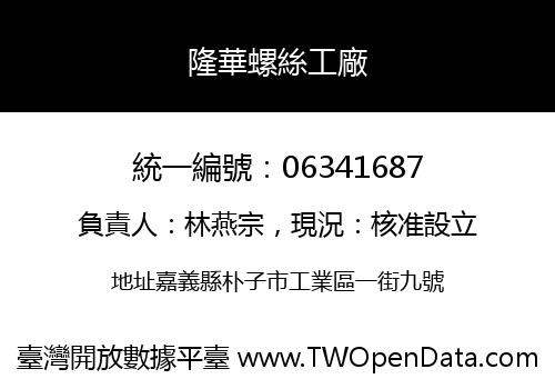 隆華螺絲工廠
