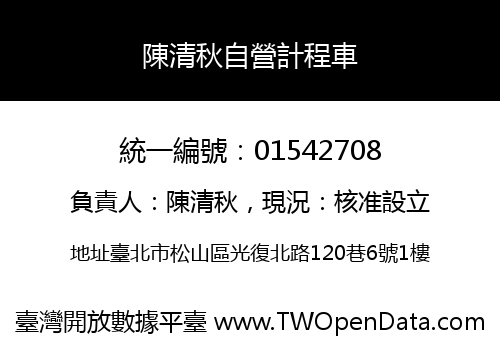 陳清秋自營計程車