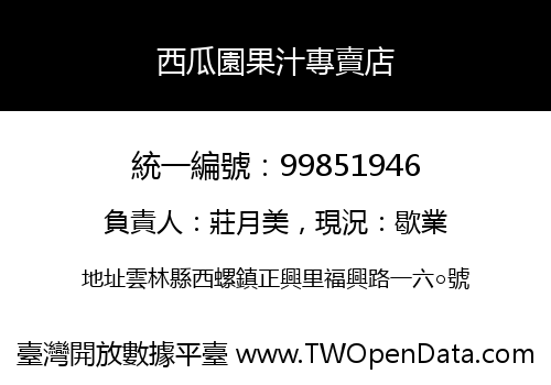 西瓜園果汁專賣店