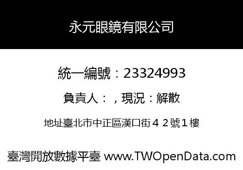 永元眼鏡有限公司