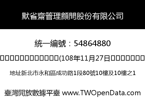 默省齋管理顧問股份有限公司