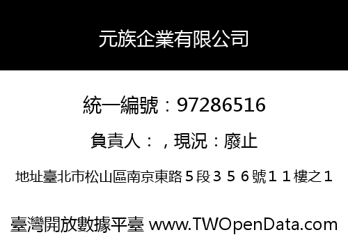 元族企業有限公司