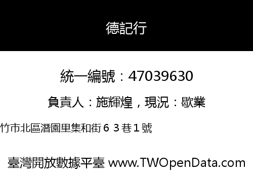 德記行